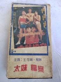 录像带：太妹档案