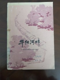 《华阳河畔》-- 望江县华阳人民公社史 1960年一版一印（老土纸印刷 馆藏书）