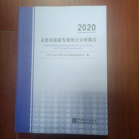 文化和旅游发展统计分析报告-2020