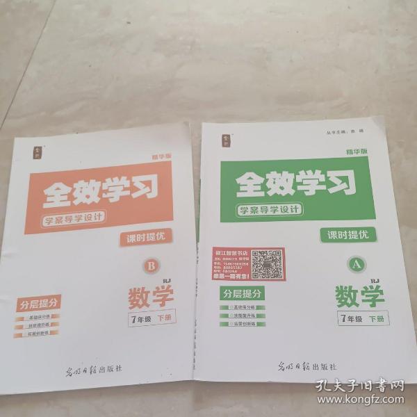 全效学习学案导学设计. 数学. 七年级. 下册