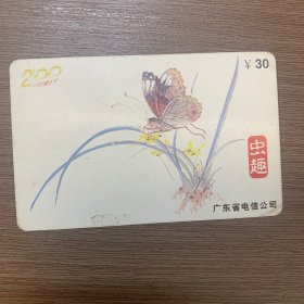 广东邮电管理局 （虫趣）电话卡