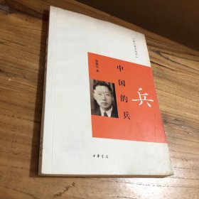 中国的兵