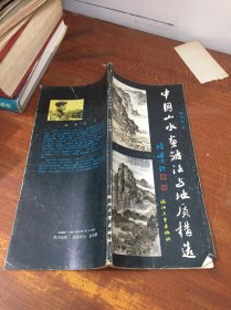 中国山水画皱法与地质构造
