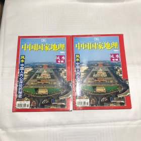中国国家地理 风水专辑（2本合售）