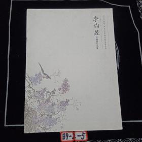 李尚昱中國(guó)畫(huà)作品集
