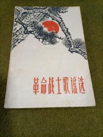 革命战士歌谣选 1961年