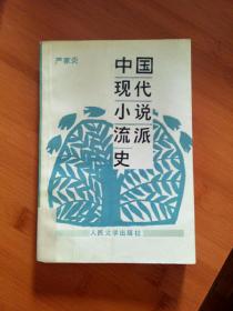 中国现代小说流派史