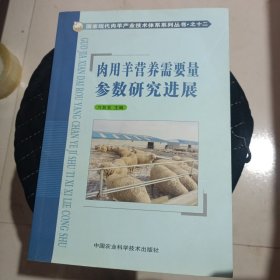 国家现代肉羊产业技术体系系列丛书（12）：肉用羊营养需要量参数研究进展