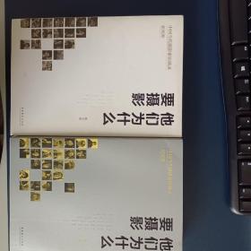 他们为什么要摄影：中国当代摄影家访谈录·新闻卷 纪实卷