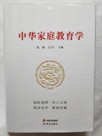 中华家庭教育学 赵刚 王以仁主编 中国出版集团研究出版社16开2017年印 785页精装版未开封