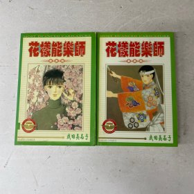 花样能乐师 全两册