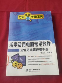 活學(xué)活用電腦常用軟件及常見(jiàn)問(wèn)題速查手冊(cè)