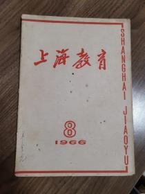《上海教育》1966.8