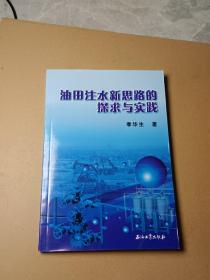 油田注水新思路的探求与实践