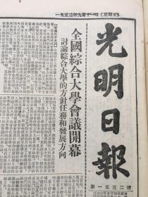 老报纸收藏，《光明日报》1953年9月11日，第1532号，四开，【全国综合大学会议开幕】