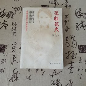 花红花火