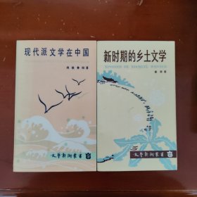 文艺新潮丛书：现代派文学在中国 新时期的乡土文学（2册合售）（书架d）