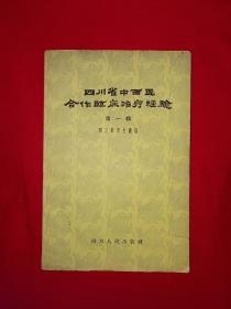 经典老版丨＜四川省中西医合作临床治疗经验＞第一辑（全一册）1959年原版老书，存世量稀少！详见描述和图片