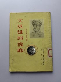 女英雄郭俊卿 1953年第一版第一次印刷