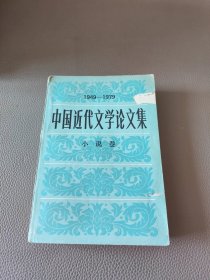 中国近代文学论文集（小说卷）