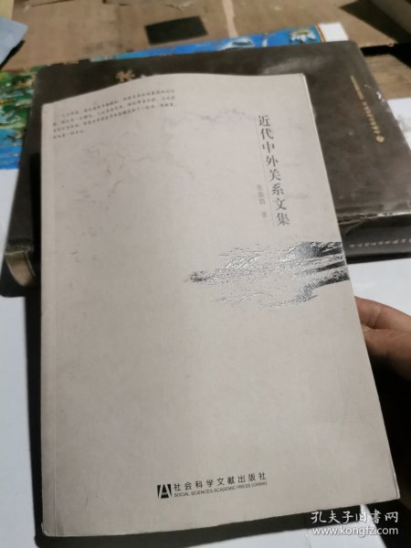 近代中外关系文集