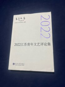 2022江苏青年文艺评论集