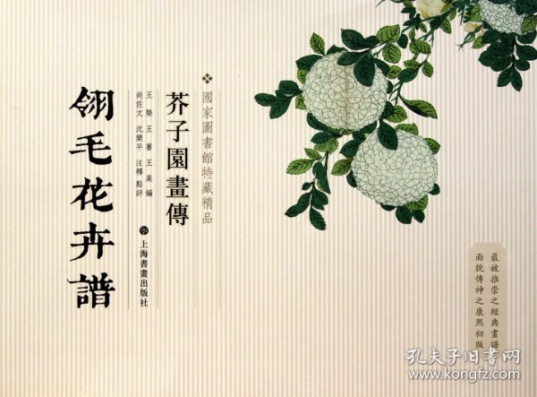 芥子园画传：翎毛花卉谱