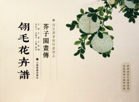 芥子园画传：翎毛花卉谱