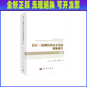 长江三角洲经济社会发展数据报告·综合