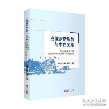 白俄罗斯形势和中白关系：2016年和2017年“白俄罗斯形势和中白关系”研讨会论文集