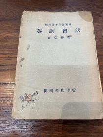 袁克行《英语会话》（开明书店，民国二十九年五月桂一版，私藏带签名）