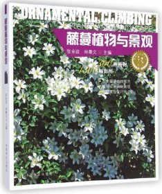 全新正版藤蔓植物与景观/植物与景观丛书9787503876547