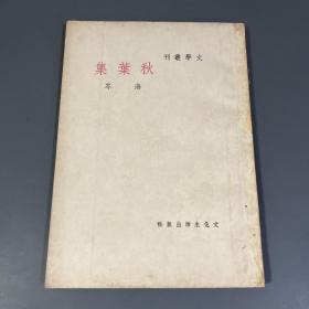 文学丛刊第十集《秋叶集》民国38年初版