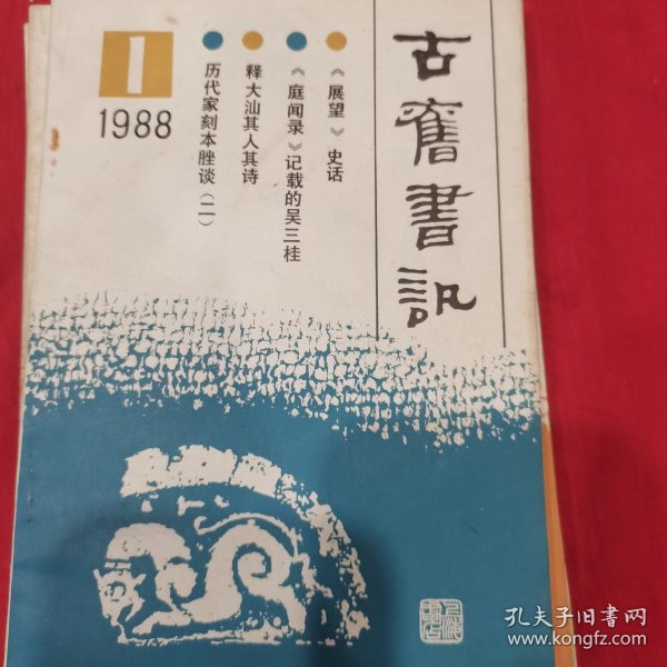 古旧书讯1988-1989共5册