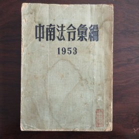 中南法令汇编1953