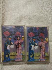 花为媒全剧 上下集 磁带