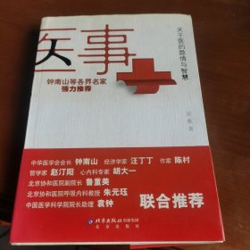 医事：关于医的隐情与智慧