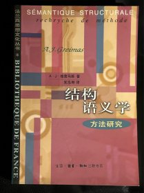结构语义学：方法研究