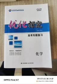 2024优化探究 高考专题复习 化学