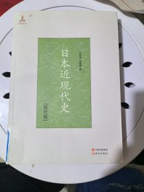 日本近现代史.现代卷