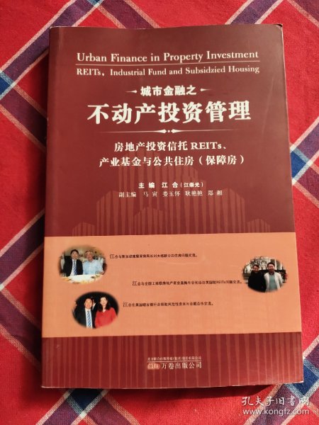 城市金融之不动产投资管理：房地产投资信托REITs、产业基金与公共住房（保障房）