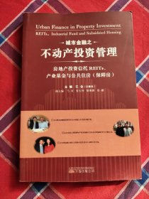 城市金融之不动产投资管理：房地产投资信托REITs、产业基金与公共住房（保障房）