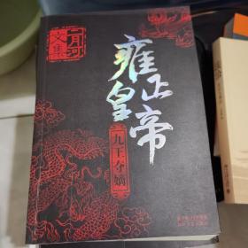 雍正皇帝（全三册）