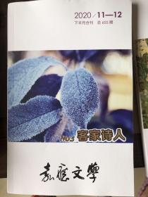 嘉应文学2020年11-12期合刊  客家诗人