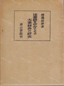 价可议 法华经 中心 大乘经典 研究 nmwxhwxh 法華経を中心にしての大乗経典の研究