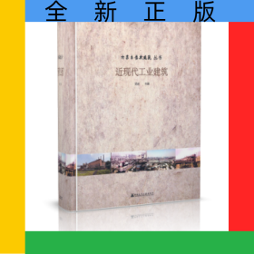 近現(xiàn)代工業(yè)建筑
