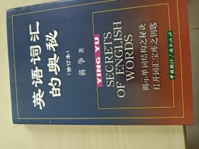 英语词汇的奥秘（修订本）