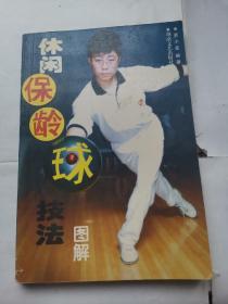 休闲保龄球技法图解