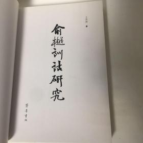 【正版现货，一版一印】俞樾训诂研究（繁体版）本书以晚清训诂学家俞樾的代表著作《群经平议》《诸子平议》和《古书疑义举例》为主要研究对象，对其在校勘学、训诂学、《古书疑义举例》以及在雅学方面取得的成就与不足进行了较为深入系统的研究，着重总结其成就，探讨其方法，寻求其不足，阐明其原因，总结其规律，为校勘学、训诂学及中国古代语言学史、训诂学史的研究提供了富有价值的资料。是一部颇具学术价值的训诂学著作。