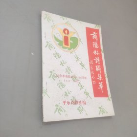 商隱杯詩聯(lián)集萃